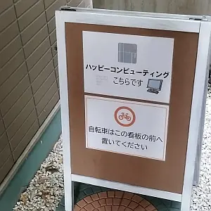 ハッピーコンピューティングの立て看板