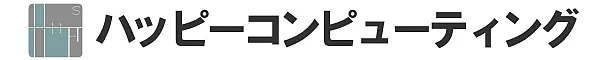 ハッピーコンピューティング