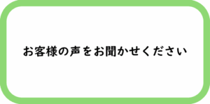 お客様の声をお聞かせください