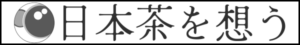 日本茶インストラクター山本亜里早のウェブサイトバナー